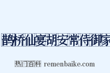 鹊桥仙宴胡安常侍御家是什么意思的图片